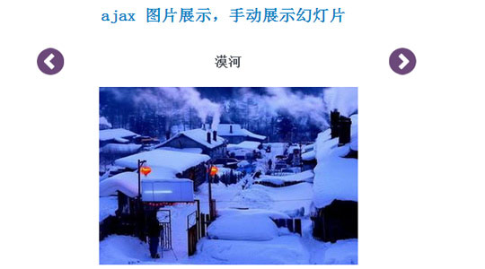 ajax 图片展示,手动展示幻灯片 ajax 图片展示,手动展示幻灯片