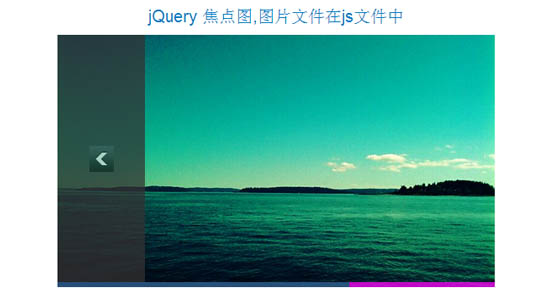jQuery 焦点图,图片文件在js文件中
