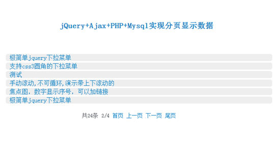 jQuery+Ajax+PHP+Mysql实现分页显示数据