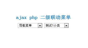 ajax php二级联动菜单