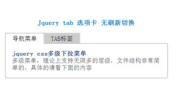 jquery实现简单的Tab切换菜单