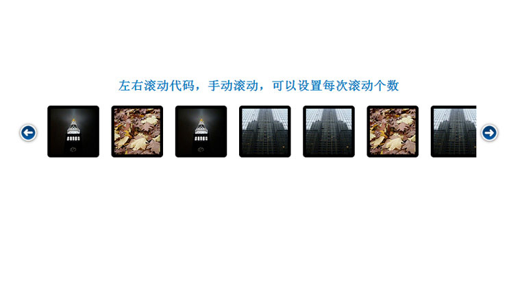 左右滚动代码,手动滚动,可以设置每次滚动个数,适应性强 左右滚动代码,手动滚动,可以设置每次滚动个数,适应性强