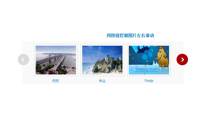 用按钮控制图片左右滚动 用按钮控制图片左右滚动