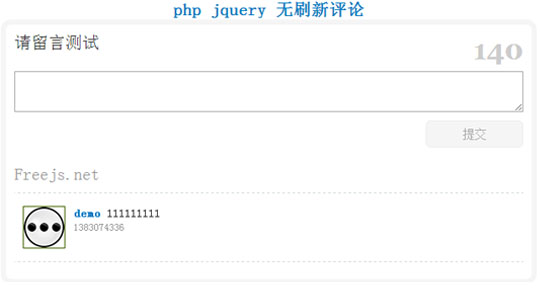 php jquery 无刷新评论