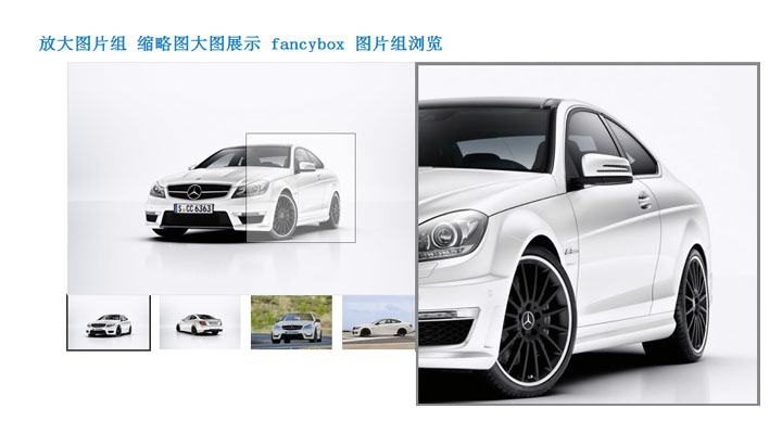放大图片组 缩略图大图展示 fancybox 图片组浏览 放大图片组 缩略图大图展示 fancybox 图片组浏览