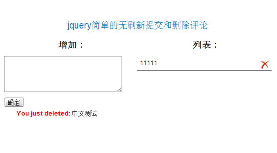 jquery简单的无刷新提交和删除评论