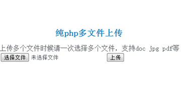 纯php多文件上传