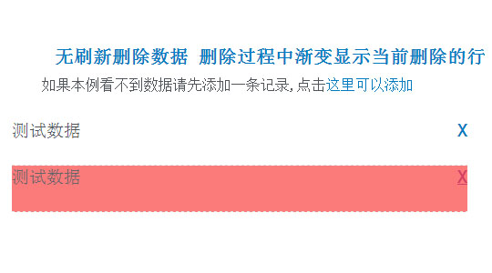 无刷新删除数据 删除过程中渐变显示当前删除的行