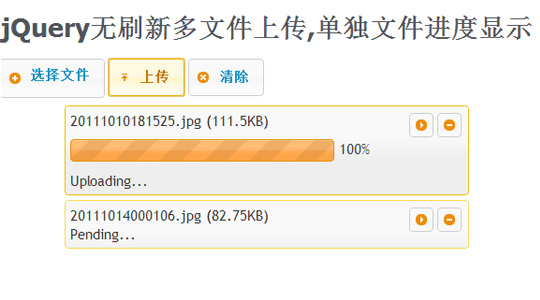 jQuery无刷新多文件上传,批量上传,单独文件进度显示