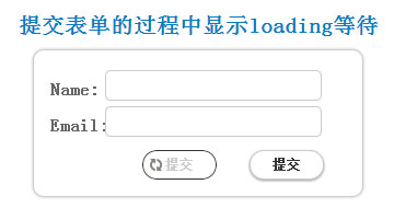 提交表单的过程中显示loading等待