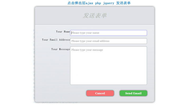 点击弹出层ajax php jquery 发送表单