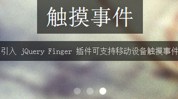 jQuery幻灯片插件Flickerplate演示，支持全屏显示的焦点图