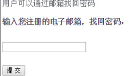 PHP+Ajax邮箱找回密码,发送临时链接更新密码用