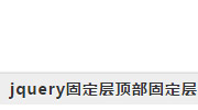 jquery固定层顶部固定层和底部固定层不抖动支持IE6