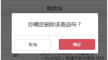 响应式点击确认删除购物车产品