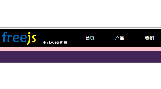 固定位置的导航条 一直在顶部的导航条