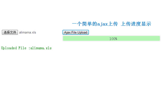 一个简单的ajax上传 上传进度显示