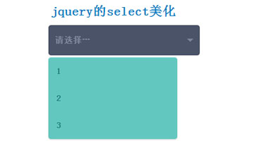 jquery的select美化