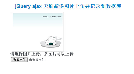 jQuery ajax 无刷新多图片上传并记录到数据库